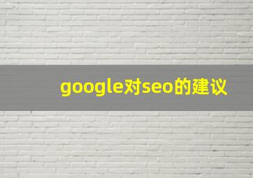 google对seo的建议