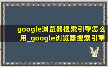 google浏览器搜索引擎怎么用_google浏览器搜索引擎怎么设置