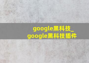 google黑科技_google黑科技插件