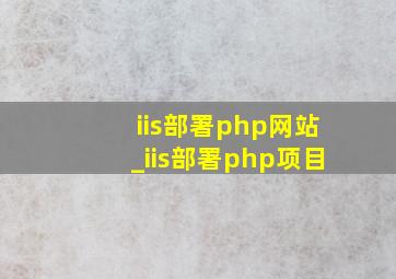iis部署php网站_iis部署php项目