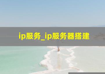 ip服务_ip服务器搭建