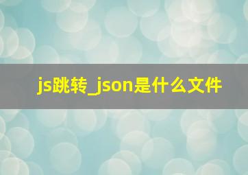 js跳转_json是什么文件