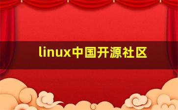 linux中国开源社区