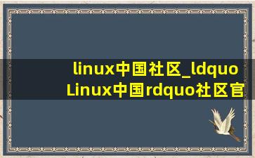 linux中国社区_“Linux中国”社区官宣停止运营