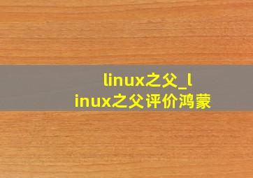 linux之父_linux之父评价鸿蒙