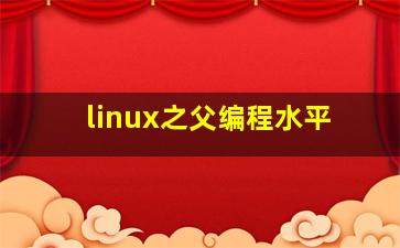 linux之父编程水平