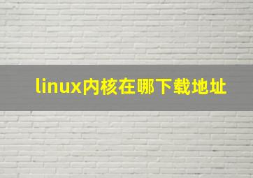 linux内核在哪下载地址
