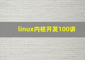 linux内核开发100讲