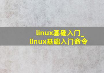 linux基础入门_linux基础入门命令