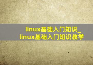 linux基础入门知识_linux基础入门知识教学