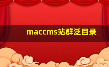 maccms站群泛目录