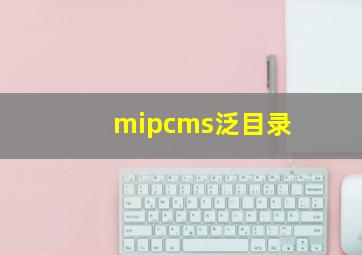 mipcms泛目录