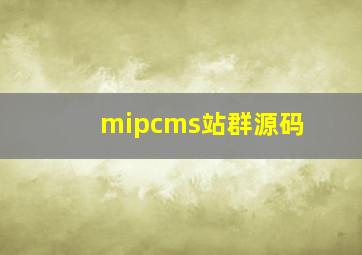 mipcms站群源码