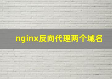 nginx反向代理两个域名