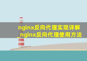 nginx反向代理实现详解_nginx反向代理使用方法