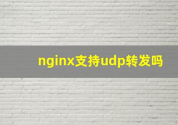 nginx支持udp转发吗