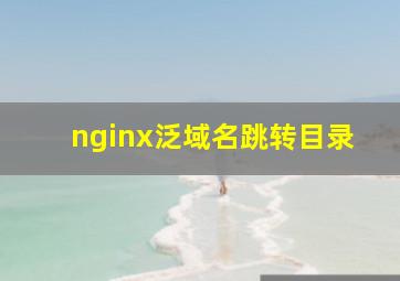 nginx泛域名跳转目录