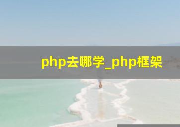 php去哪学_php框架