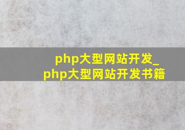 php大型网站开发_php大型网站开发书籍
