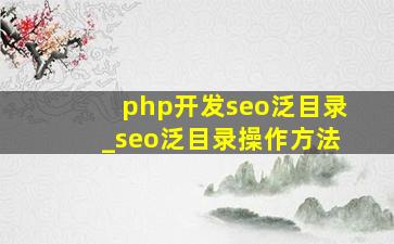 php开发seo泛目录_seo泛目录操作方法