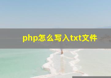 php怎么写入txt文件
