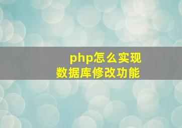 php怎么实现数据库修改功能