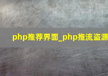 php推荐界面_php推流盗源