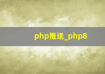php推送_php8