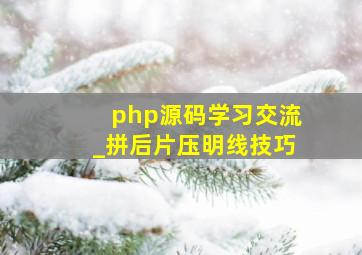 php源码学习交流_拼后片压明线技巧