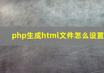 php生成html文件怎么设置