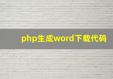 php生成word下载代码