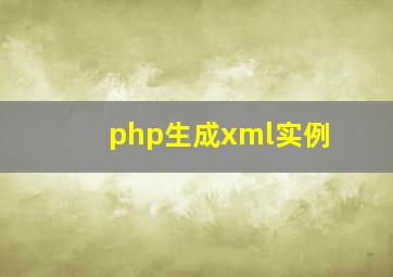 php生成xml实例