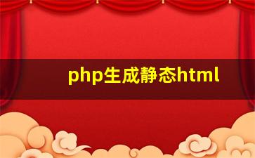 php生成静态html