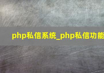 php私信系统_php私信功能