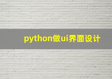 python做ui界面设计