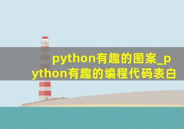 python有趣的图案_python有趣的编程代码表白
