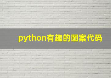 python有趣的图案代码