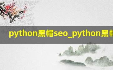 python黑帽seo_python黑帽编程