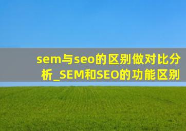 sem与seo的区别做对比分析_SEM和SEO的功能区别