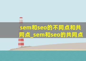 sem和seo的不同点和共同点_sem和seo的共同点