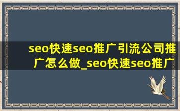 seo(快速seo推广引流公司)推广怎么做_seo(快速seo推广引流公司)推广营销软件