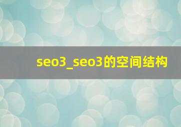 seo3_seo3的空间结构