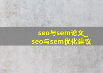 seo与sem论文_seo与sem优化建议