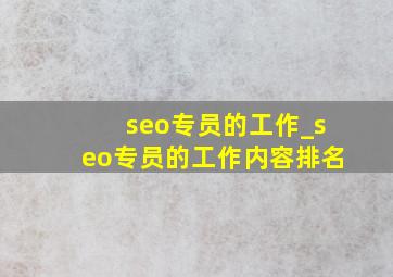 seo专员的工作_seo专员的工作内容排名