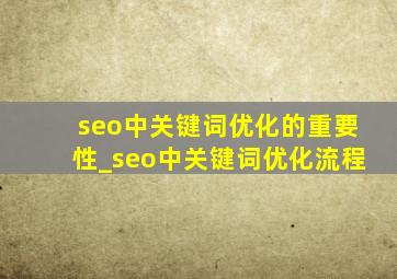 seo中关键词优化的重要性_seo中关键词优化流程