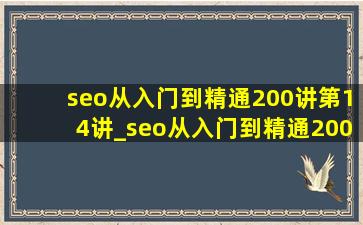seo从入门到精通200讲第14讲_seo从入门到精通200讲第16讲