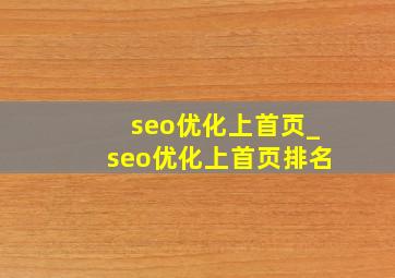 seo优化上首页_seo优化上首页排名
