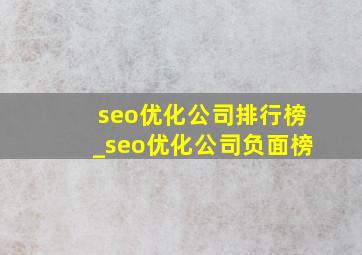 seo优化公司排行榜_seo优化公司负面榜