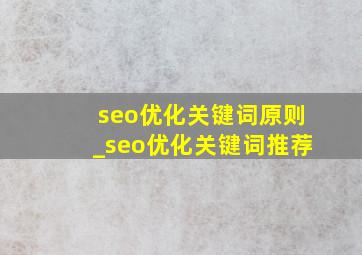 seo优化关键词原则_seo优化关键词推荐