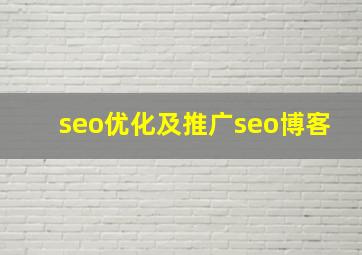 seo优化及推广seo博客